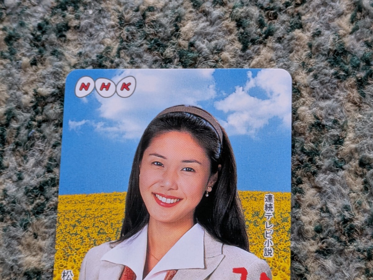 松嶋菜々子 連続テレビ小説 ひまわり テレホンカード 50度数 【送料