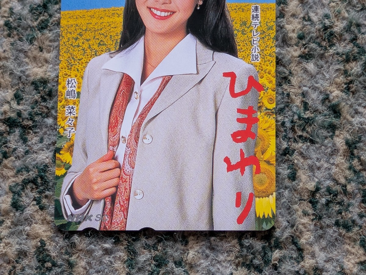 松嶋菜々子 連続テレビ小説 ひまわり テレホンカード 50度数 【送料