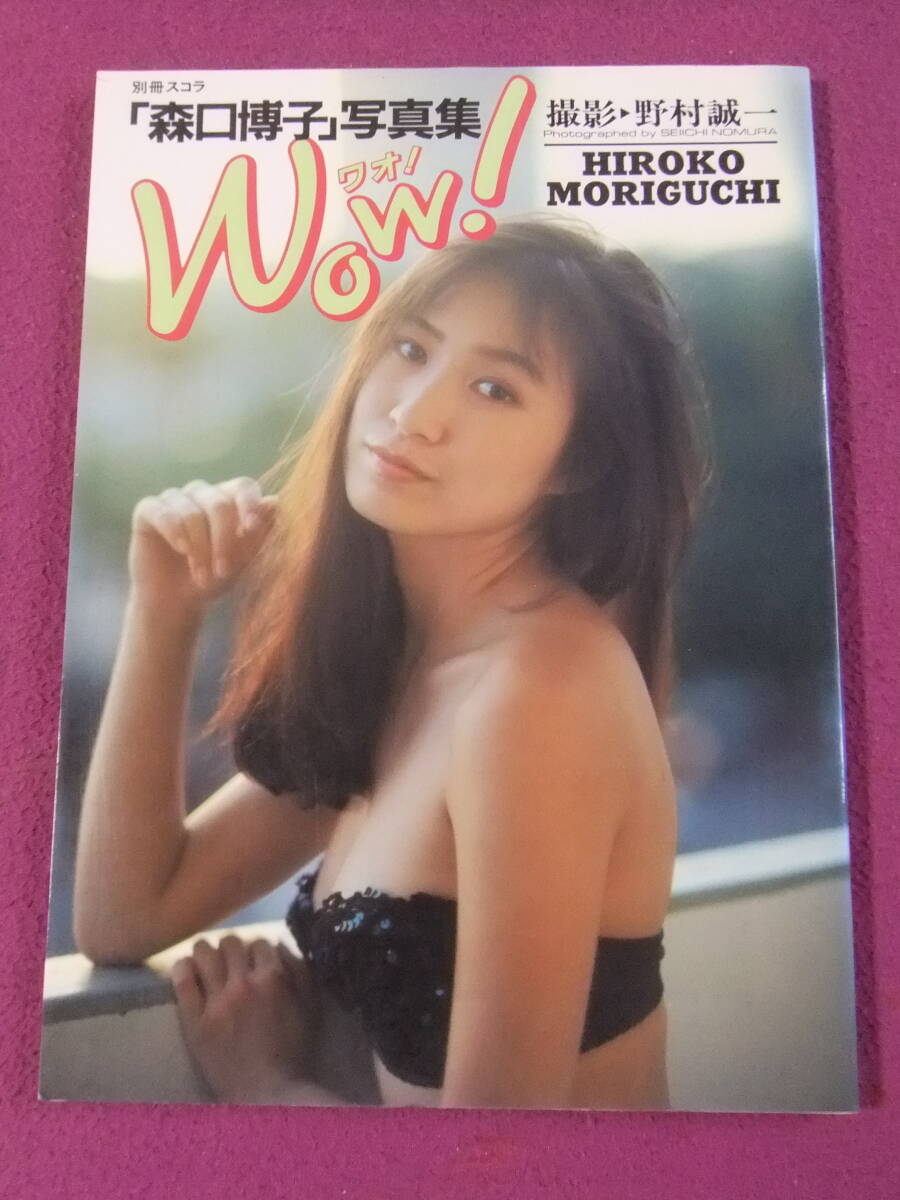 △A7308/【水着写真集】/森口博子写真集『Wow！/ワオ！』/別冊スコラ16