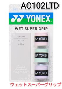 ヨネックス　グリップテープ　AC102LTD　限定パッケージ