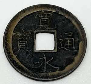 寛永通宝 島屋文の値段と価格推移は？｜30件の売買データから寛永通宝