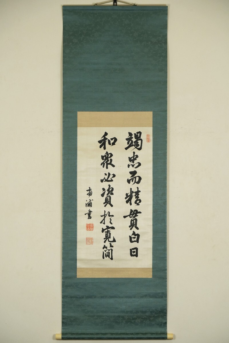真作 絖本】掛軸「西郷従道 二行書」幕末明治 西郷隆盛実弟 元帥海軍