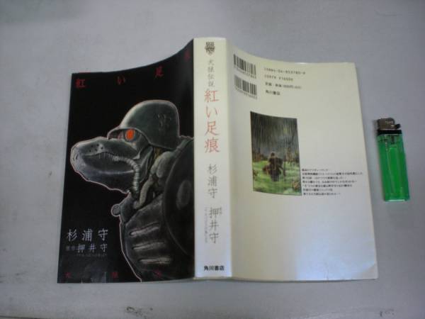 犬狼伝説 紅い足痕 杉浦守 押井守 (漫画、コミック)｜売買された