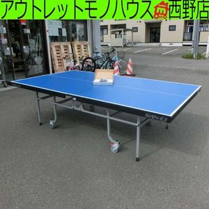 三英 卓球台 SVA-DX-W 14-553 内折式 日本卓球協会検定品 車椅子対応 ネット/サポート付