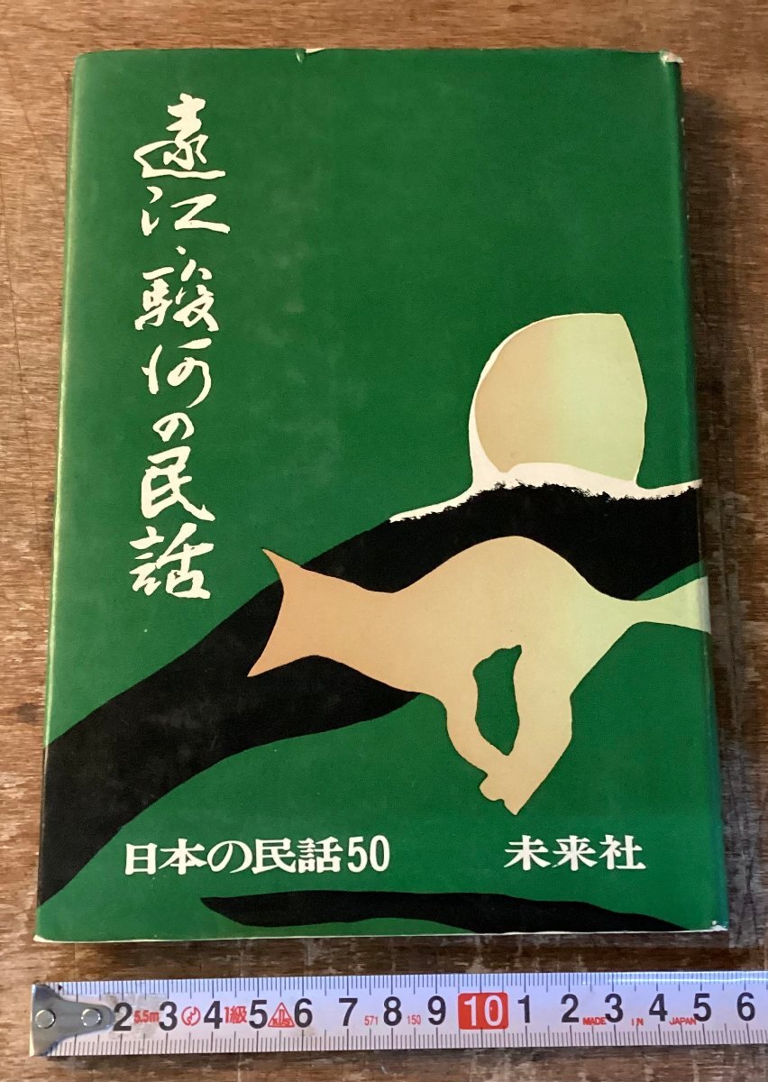 日本の民話 未来社の値段と価格推移は？｜2件の売買データから日本の