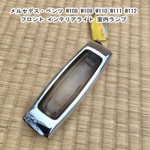 メルセデス・ベンツ W108 W109 W110 W111 W112 フロント インテリアライト 室内ランプ 照