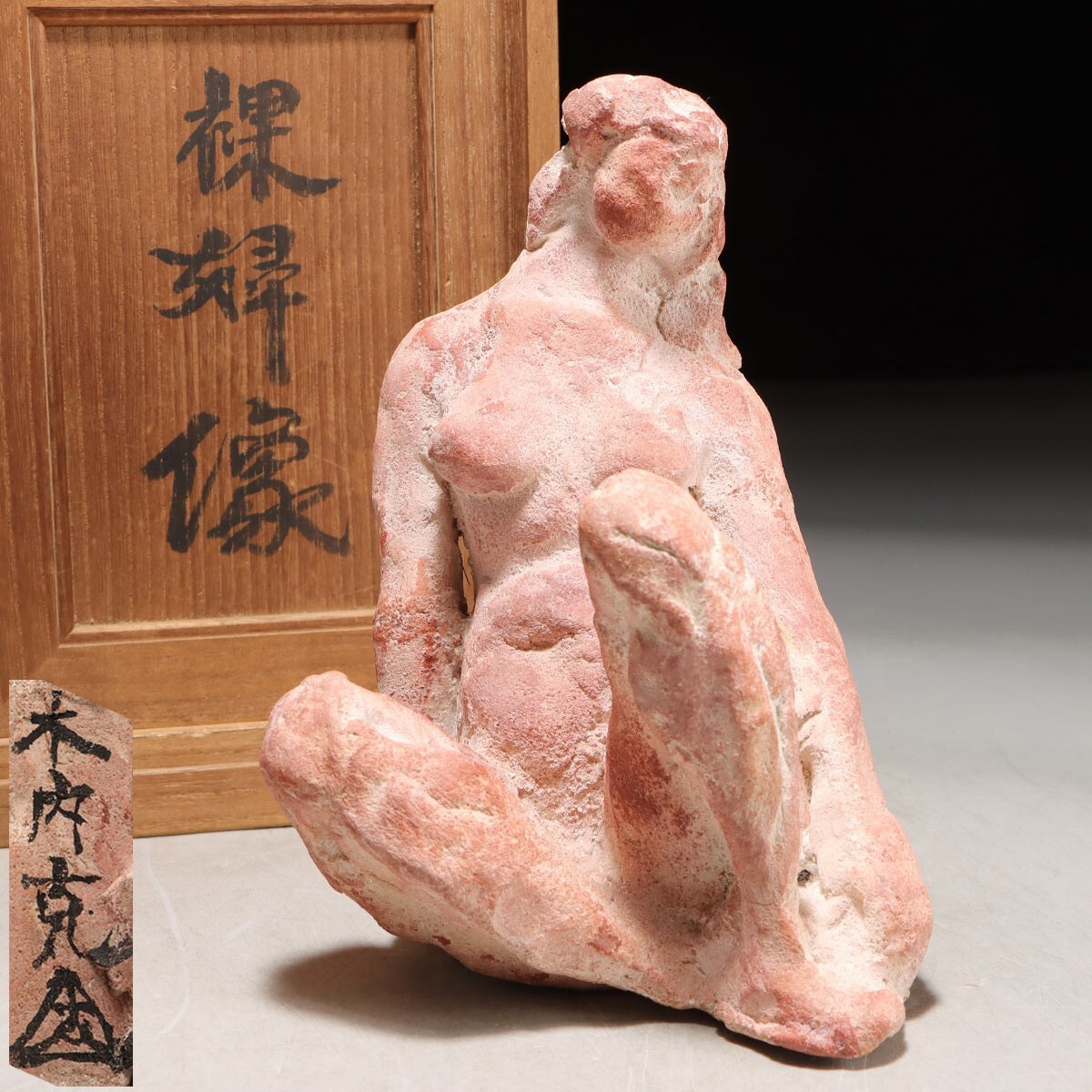 テラコッタ 彫刻 人物像 オブジェ PN993. 彫刻家 木内克 テラコッタ 裸婦像 共箱 / 人物陶磁陶製置物飾物
