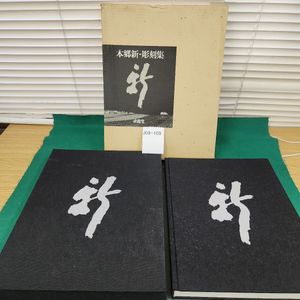 本郷新 彫刻集 求龍堂 昭和56年 豪華大型美術書 定価5万円 函入り 図録