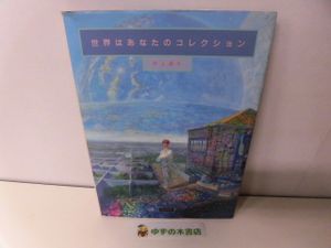 井上直久の値段と価格推移は？｜11件の売買データから井上直久の価値が