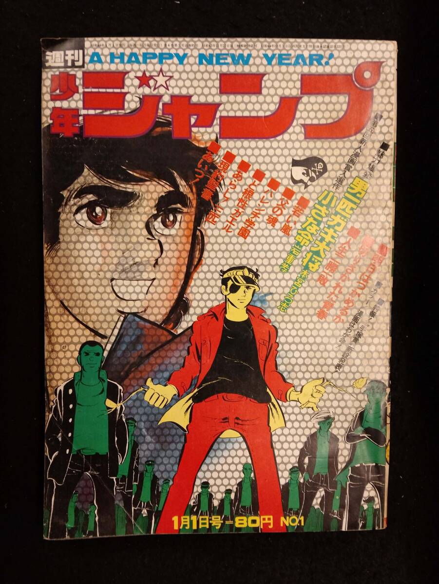 511雑誌】週刊少年ジャンプ No.01 1971年1月1日/カラー頁;漫画家