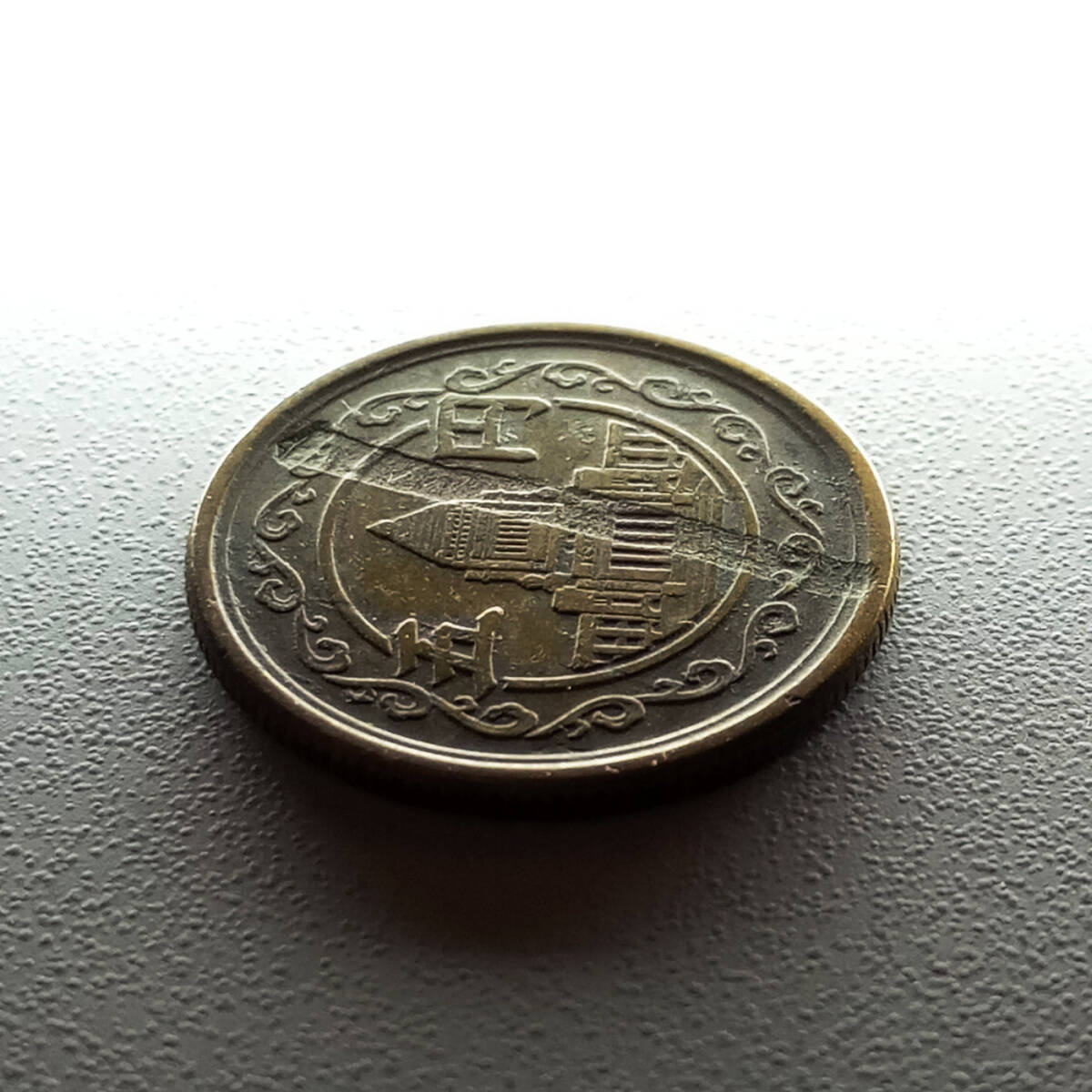 エラーコイン 穴ナシ5円黄銅貨 昭和24年 鳩5円 異物挟み込みエラー 