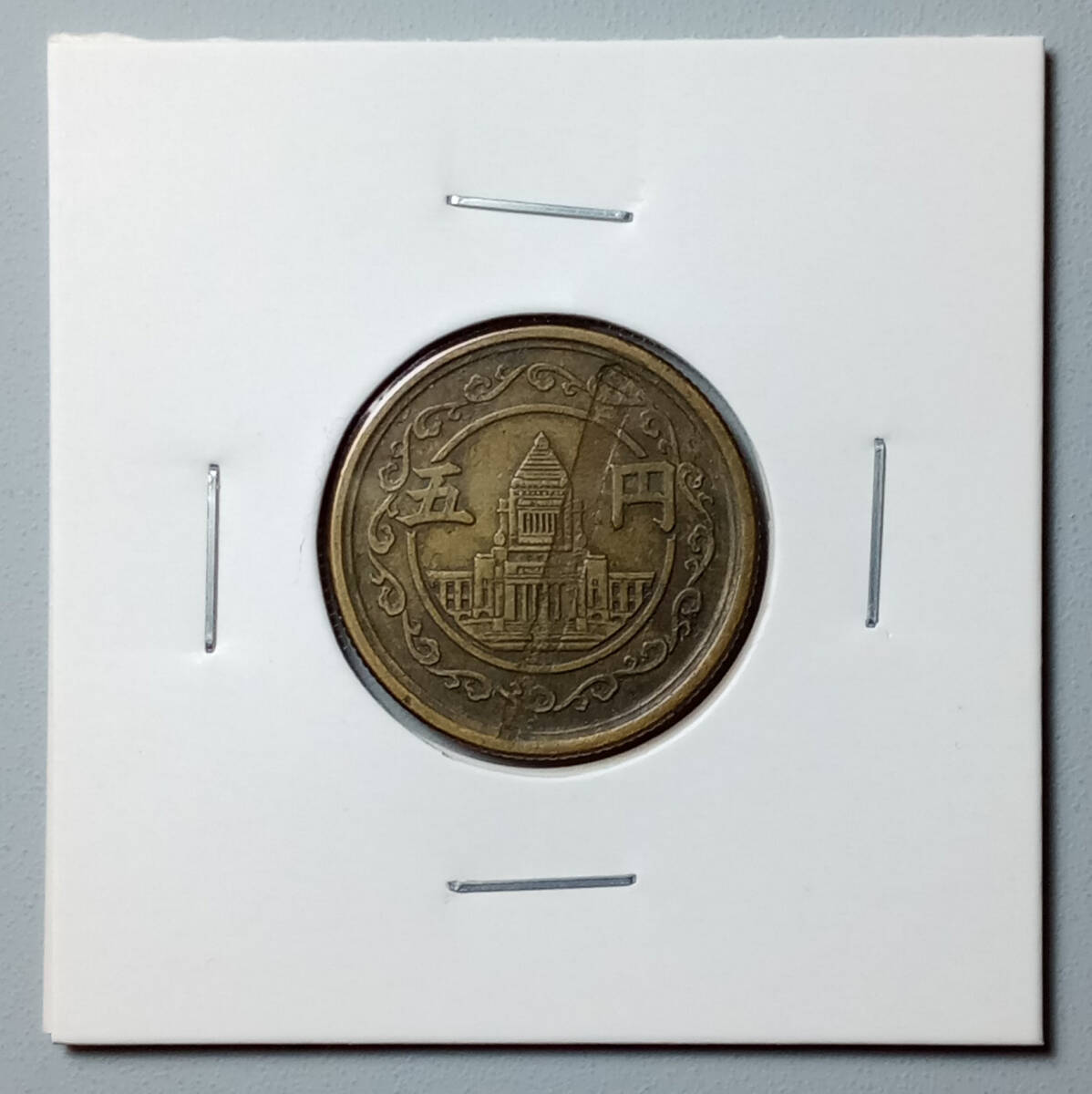 エラーコイン 穴ナシ5円黄銅貨 昭和24年 鳩5円 異物挟み込みエラー