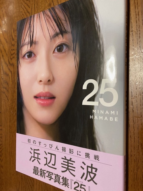 浜辺美波写真集☆レア・初版☆「帯付☆25☆可愛さ満開・魅力満載