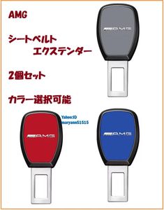 AMG メルセデス・ベンツ シートベルトエクステンダー 2個セット バックル 延長キャンセラ
