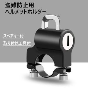 新品 ヘルメット ホルダー 自転車 バイク 原付 スクーター かんたん取り付け キーロック