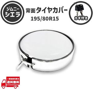 スズキ ジムニー シエラ 195/80R15 JB74W 背面タイヤカバー 鍵付 ホワイト 195 80 15 外