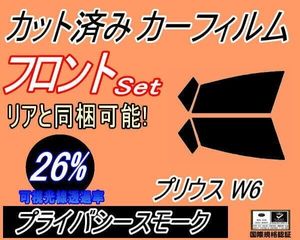 カーフィルム プライバシースモーク カット済み フロントセット プリウス W6 (s) 26% ス