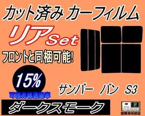 カーフィルム ダークスモーク カット済み リアセット サンバーバン S3 (b) スモーク S321