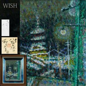 和気史郎の値段と価格推移は？｜36件の売買データから和気史郎の価値が