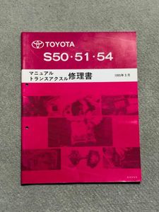 MR2/エクシブ/セリカ/カリーナ/ED　SW20/ST190/ST200/ST202/ST203　サービスマニュアル