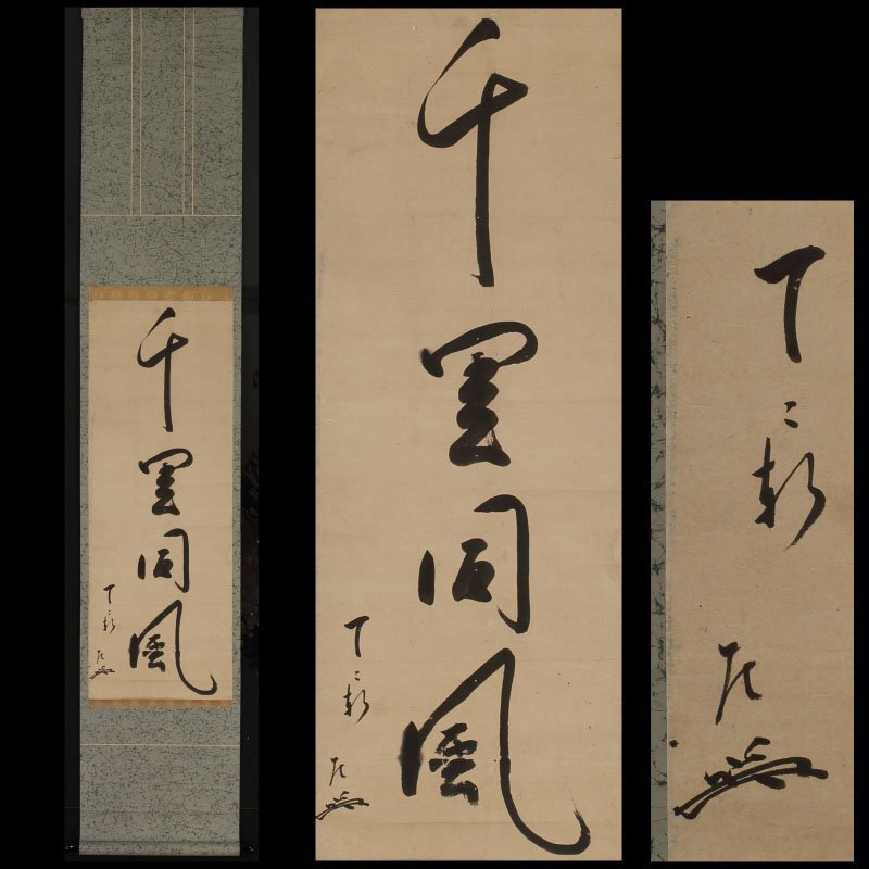模写】委託HK◇如心斎 一行物 2代住山揚甫箱書「千里同風」（掛軸 掛物
