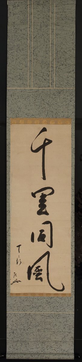 模写】委託HK◇如心斎 一行物 2代住山揚甫箱書「千里同風」（掛軸 掛物