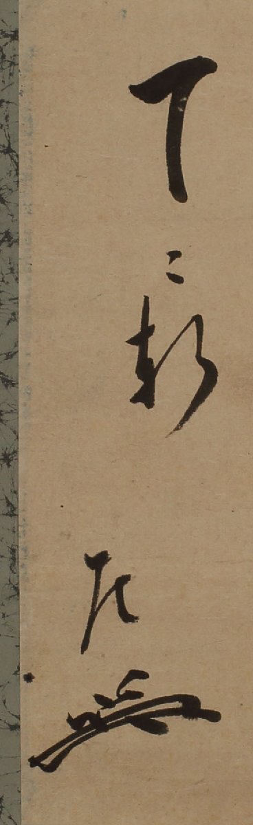 模写】委託HK◇如心斎 一行物 2代住山揚甫箱書「千里同風」（掛軸 掛物