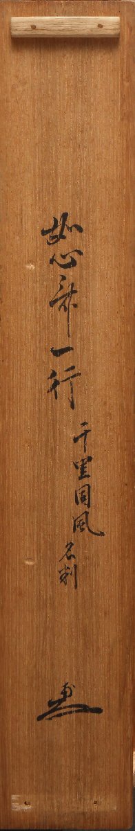 模写】委託HK◇如心斎 一行物 2代住山揚甫箱書「千里同風」（掛軸 掛物