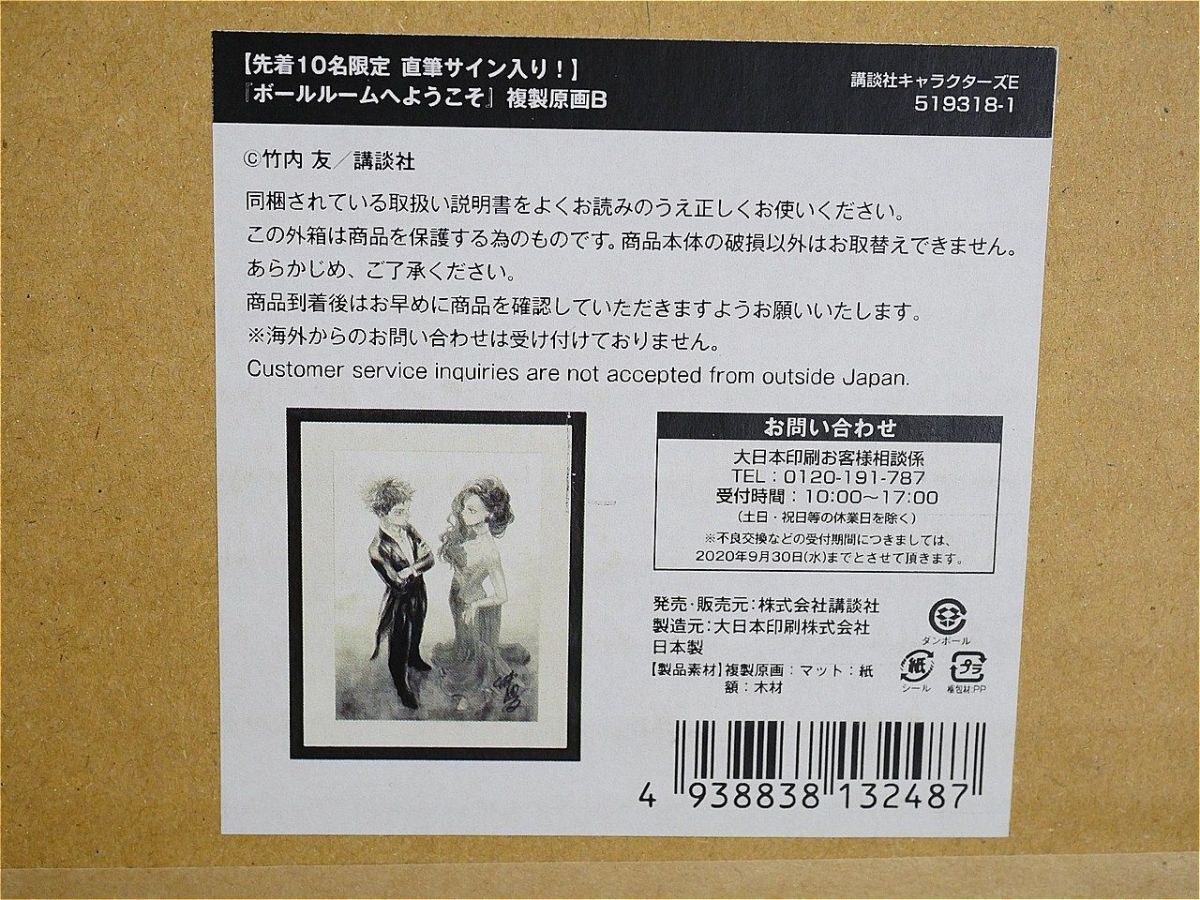 ボールルームへようこそ 複製原画 直筆入ver / 限定10点 ボールルームへようこそ 複製原画B 先着10名限定 直筆サイン入り 宛名