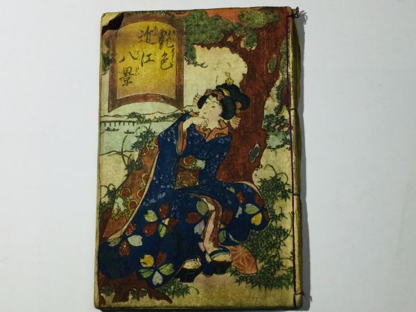 艶色近江八景」淫水亭(柳水亭種清) 1冊｜艶本 春画 絵本 浮世絵師 彩色