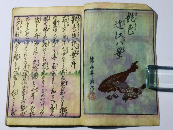 艶色近江八景」淫水亭(柳水亭種清) 1冊｜艶本 春画 絵本 浮世絵師 彩色