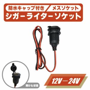 シガーソケット メス 防水 キャップ 付き 12V 24V 対応 10A 120W 電源 ケーブル シガレッ