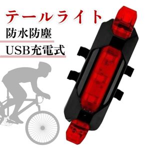 テールライト 自転車用 LEDランプ USB充電式 リアライト 防水