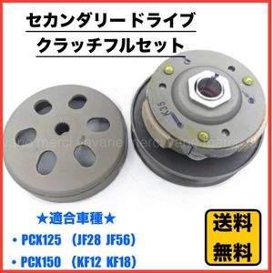 ホンダ PCX125 JF56 PCX150 KF18 JF28 KF12 PCX2 セカンダリードライブ クラッチフルセッ