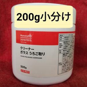 ガラスうろこ取りクリーナー200g小分け　モノタロウ フロントガラスや浴室鏡のウロコ取り
