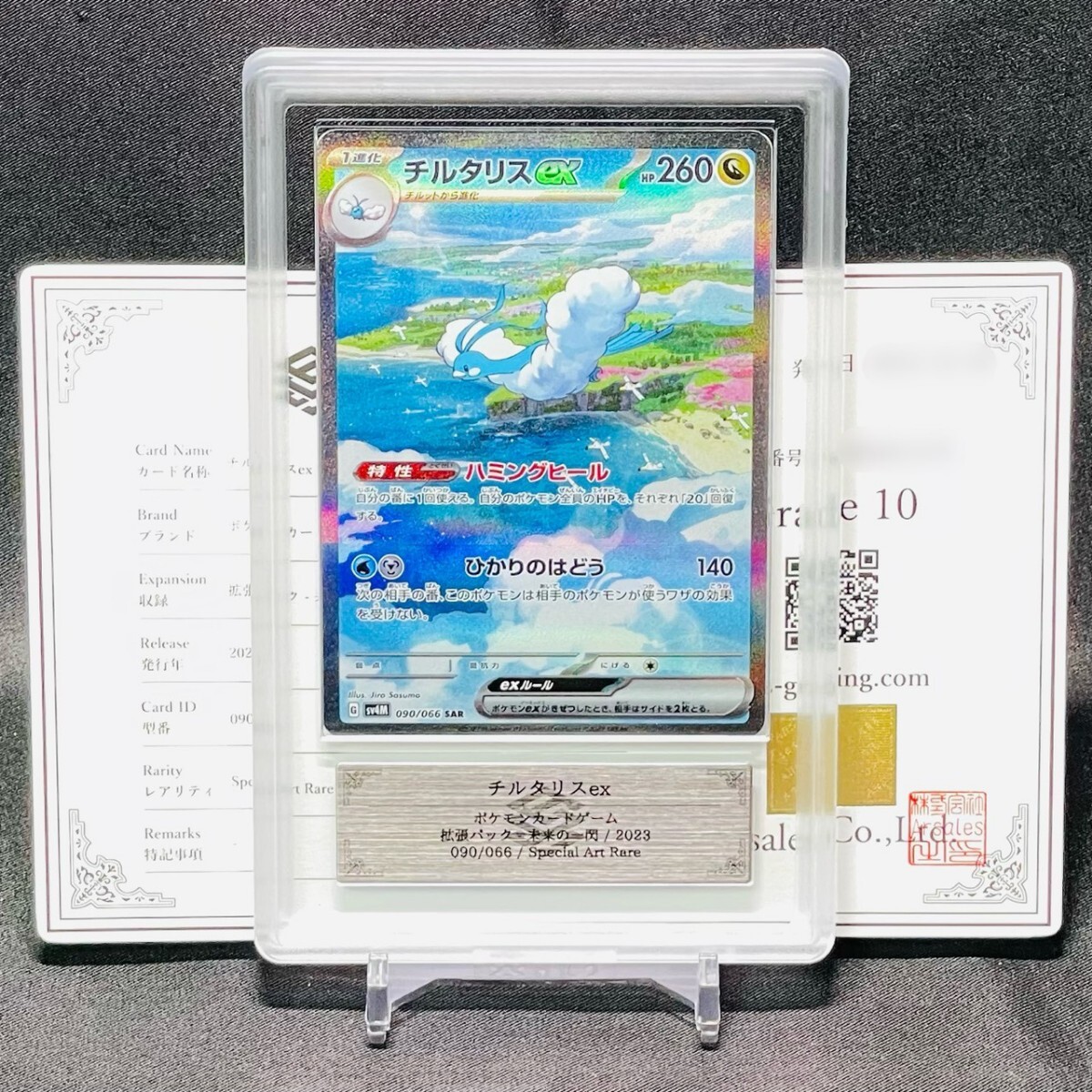 ARS鑑定 10 チルタリスex SAR 090/066 スペシャルアートレア ポケモン