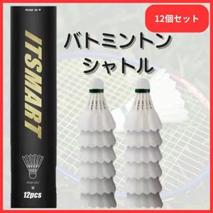 【12個セット】バドミントン シャトルコック ガチョウ羽根 練習用 ノック 基礎