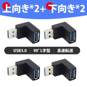 【4個入り】usb 変換 usb コネクタ USB コネクタ 直角 USB 3.0 アダプタ 90度 L型 上下セ