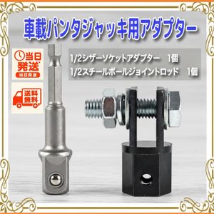 【送料込/新品】車載 パンタジャッキ用アダプター シザージャックアダプター 工具