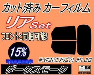 カーフィルム ダークスモーク カット済み リアセット N-WGN (エヌワゴン) JH1 JH2 (s) N