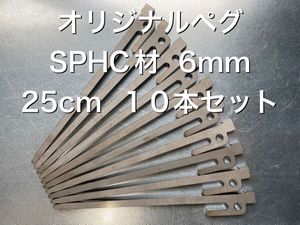 10本セット★ＳＰＨＣ材★オリジナル鉄製ペグ★２5ｃｍ★レーザーカット