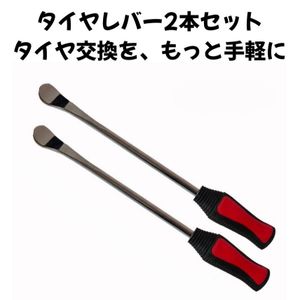 【2本セット】タイヤレバー 30cm レッド バイク 車 タイヤ交換 パンク修理 工具 スプーン