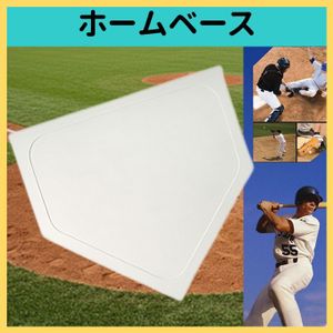 ホームベース 軽量 野球 バッティング ピッチング 練習
