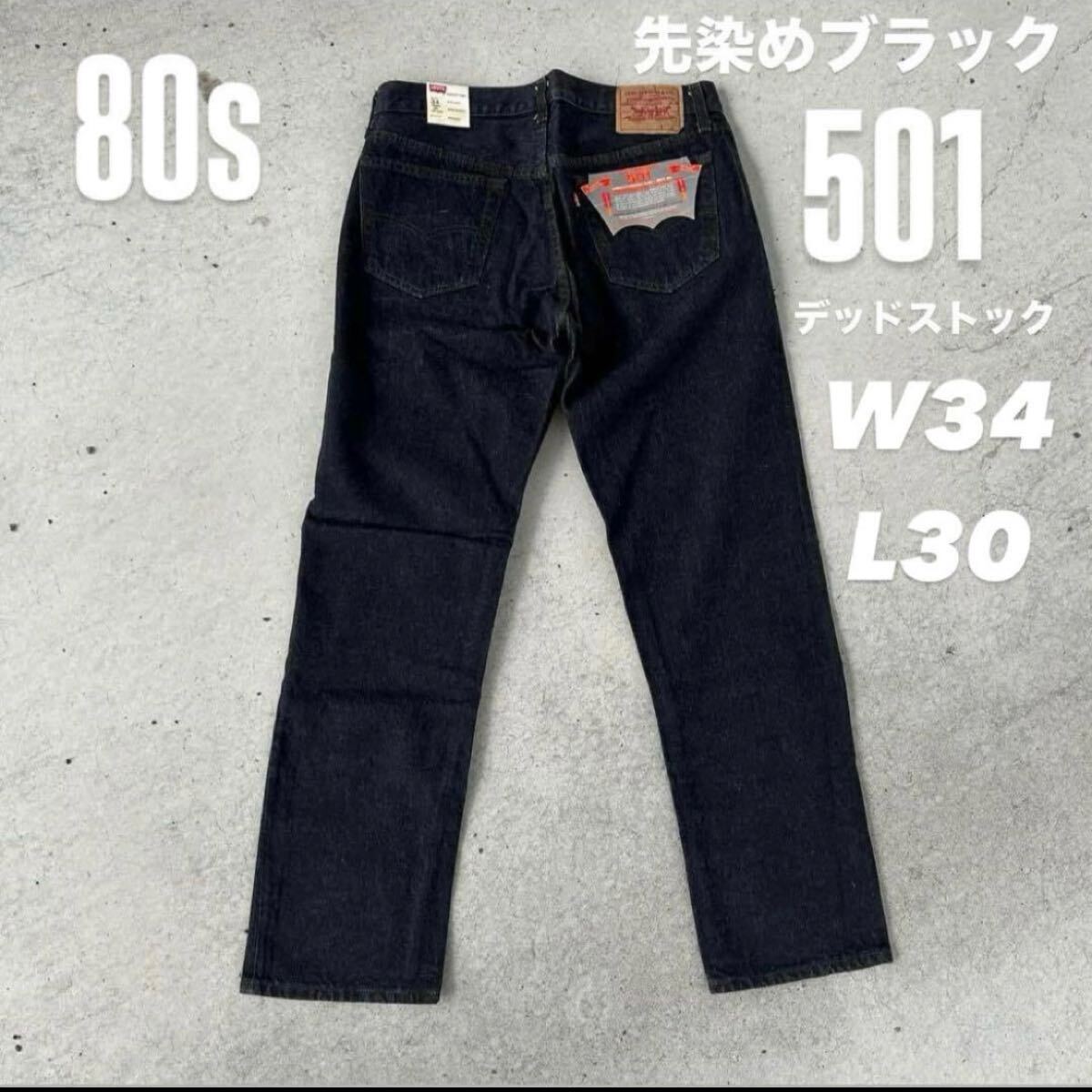 80s Levis 501先染めブラック デッドストック vintage ヴィンテージ