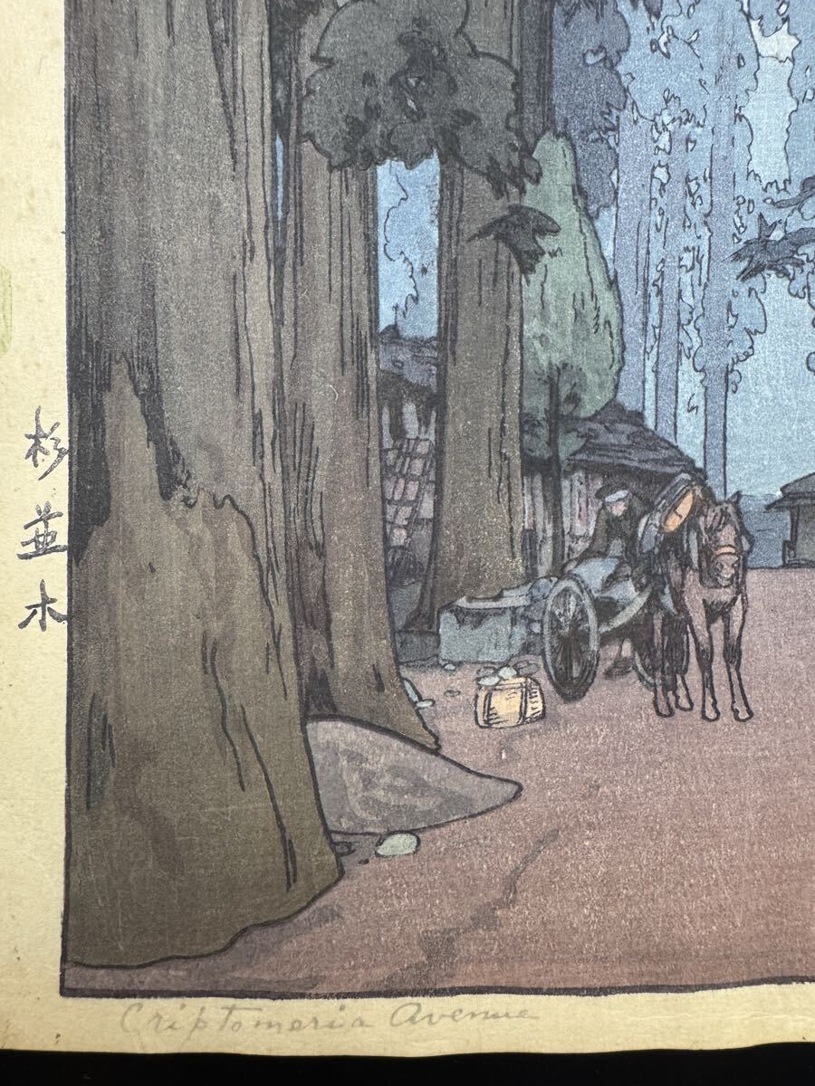 真作保証】吉田博「日光 杉並木」直筆サイン入り 昭和12年作 当時物