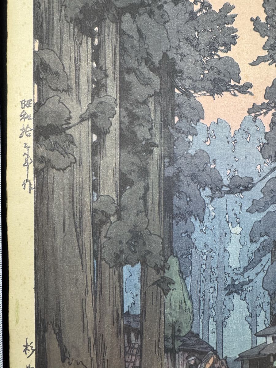 浪江年博 大判木版画 『川崎日本民家園』 直筆サイン入 真作保証】吉田博「日光 杉並木」直筆サイン入り 昭和12年作 当時物