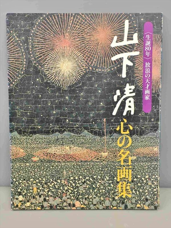 生誕80年 放浪の天才画家 山下清 心の名画集 24枚セット 2601BKO097