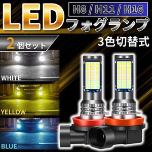 フォグランプ LED 3色 切替 H8 H11 H16 爆光 ホワイト 白 黄 青 高輝度 車検対応 汎用 2