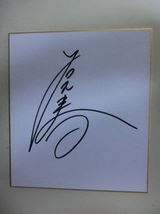 大相撲　「若元春」　直筆サイン