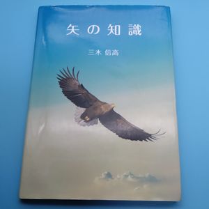 ■『矢の知識』■三木信高／著■図録写真図説図版■弓道弓矢武具伝統文化芸術ワシタカ鷲